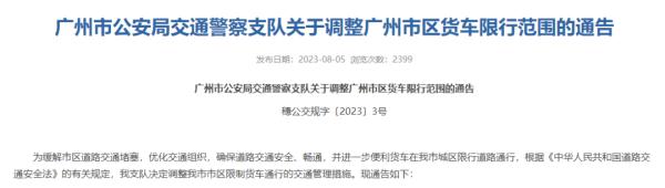 广州这些路段全天禁行货车!9月6日起调整 → 广州这些路段全天禁行货车!9月6日起调整 →