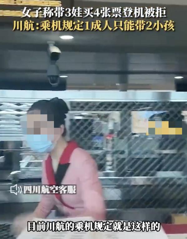 女子称带3娃买4张票登机被拒，航司：这是规定！网友吵翻