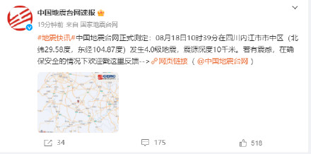 四川内江70分钟内发生3次地震，最大4.0级！部分铁路线路紧急封锁