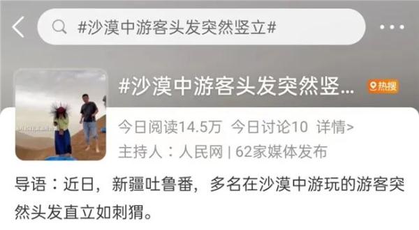 吐鲁番沙漠中游客头发竖立引热议,专家正解来了! 吐鲁番沙漠中游客头发竖立引热议,专家正解来了!