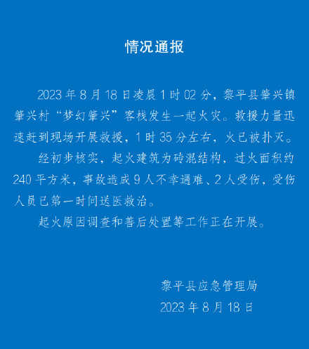 贵州黎平县“梦幻肇兴”客栈火灾致9死2伤 贵州黎平县“梦幻肇兴”客栈火灾致9死2伤
