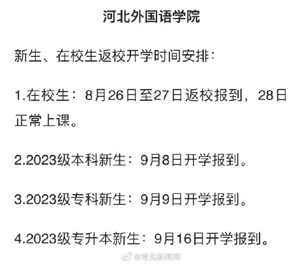 开学啦！河北多所高校开学时间定了