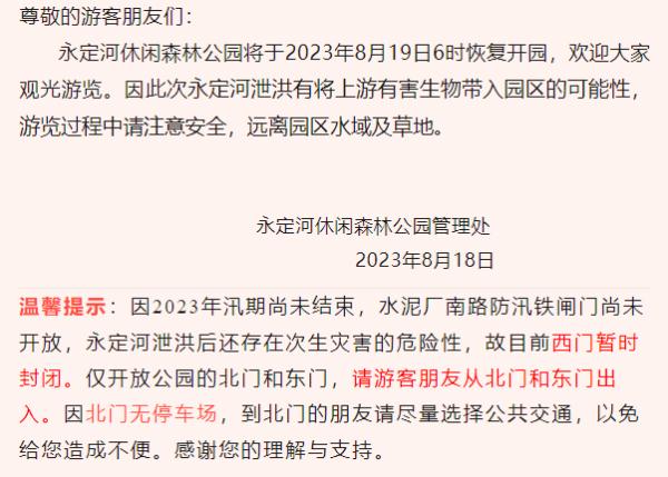 北京永定河休闲森林公园明日6时恢复开园，西门暂时封闭