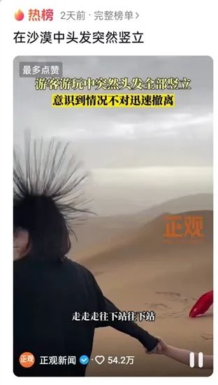 吐鲁番沙漠中游客头发竖立引热议,专家正解来了! 吐鲁番沙漠中游客头发竖立引热议,专家正解来了!