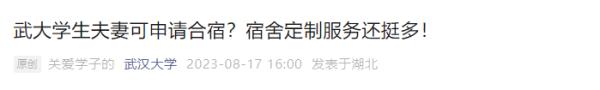 加长床、夫妻房……武大“宿舍定制服务”，有温度又不过度！