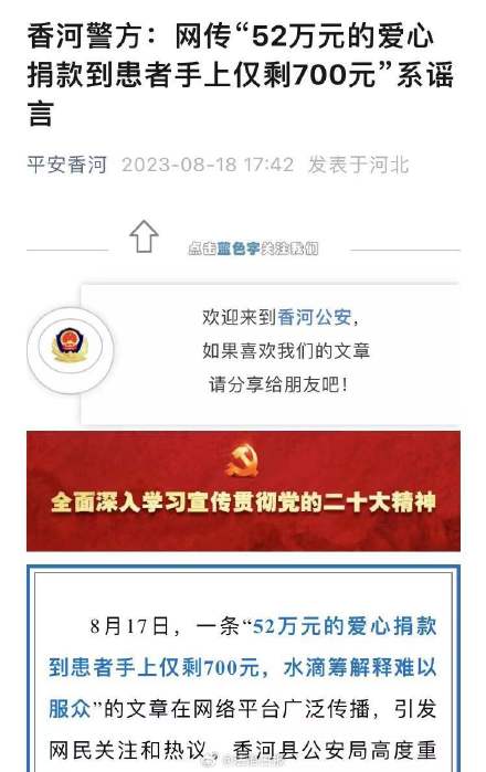 警方辟谣52万捐款到手700元! 警方辟谣52万捐款到手700元!