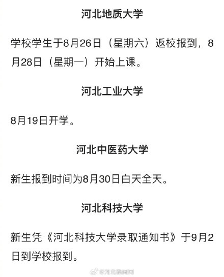 开学啦！河北多所高校开学时间定了