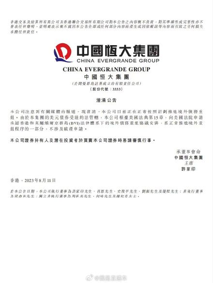 恒大就破产传闻发布澄清公告：向美国法院提出的申请不涉及破产