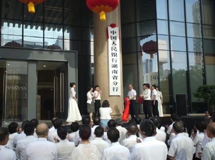 中国人民银行湖南省分行今日挂牌 中国人民银行湖南省分行今日挂牌