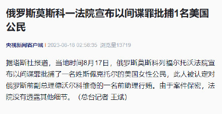 俄罗斯莫斯科一法院宣布以间谍罪批捕1名美国公民 俄罗斯莫斯科一法院宣布以间谍罪批捕1名美国公民