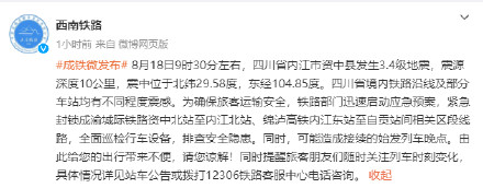 四川内江70分钟内发生3次地震，最大4.0级！部分铁路线路紧急封锁