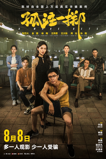 《孤注一掷》：一念地狱，千金散尽