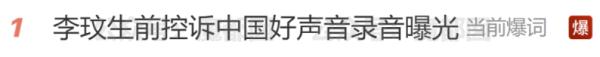 “李玟生前控诉录音”曝光？《中国好声音》节目组回应→