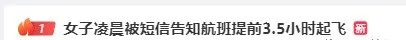 热搜第一！女子凌晨被短信告知航班提前3.5小时起飞