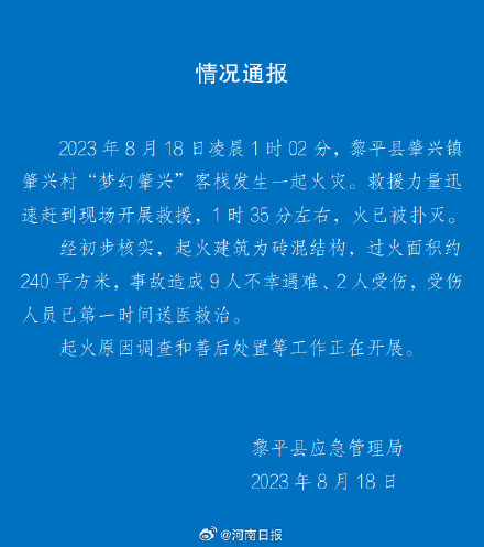 贵州黎平梦幻肇兴客栈火灾造成9人遇难 贵州黎平梦幻肇兴客栈火灾造成9人遇难