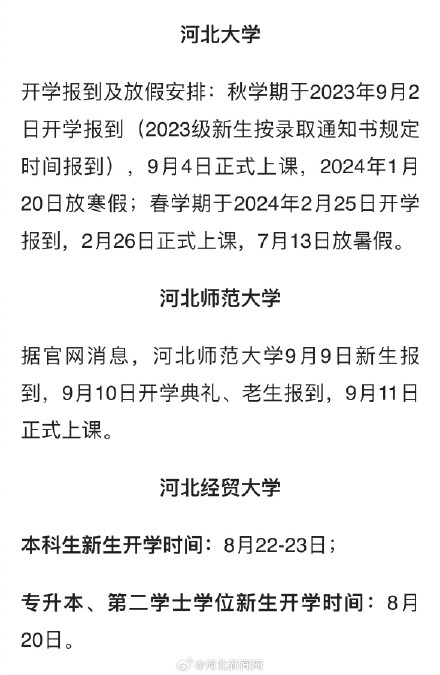 开学啦！河北多所高校开学时间定了