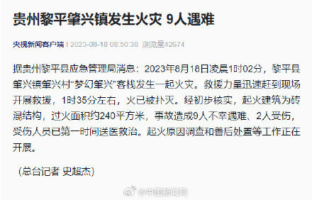 贵州一客栈发生火灾致9人遇难 贵州一客栈发生火灾致9人遇难