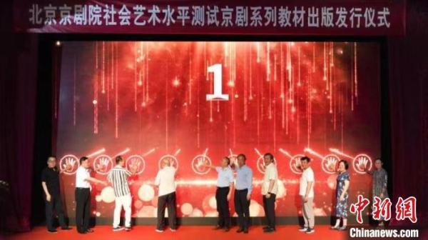 北京京剧院《社会艺术水平测试京剧系列教材》出版发行