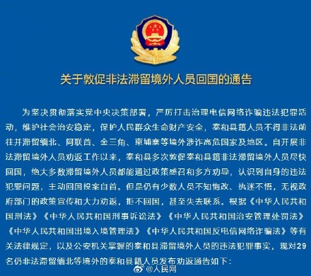 限期回国！29人非法滞留境外被实名曝光