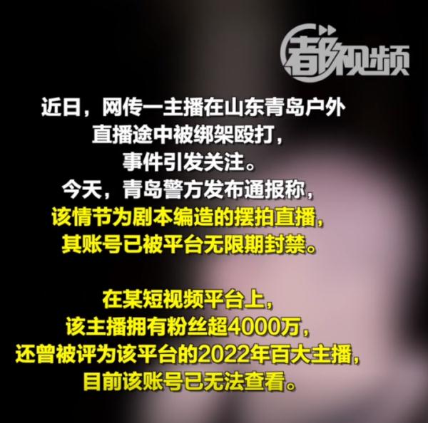 警方通报“网红直播被绑”：摆拍，无限期封禁！