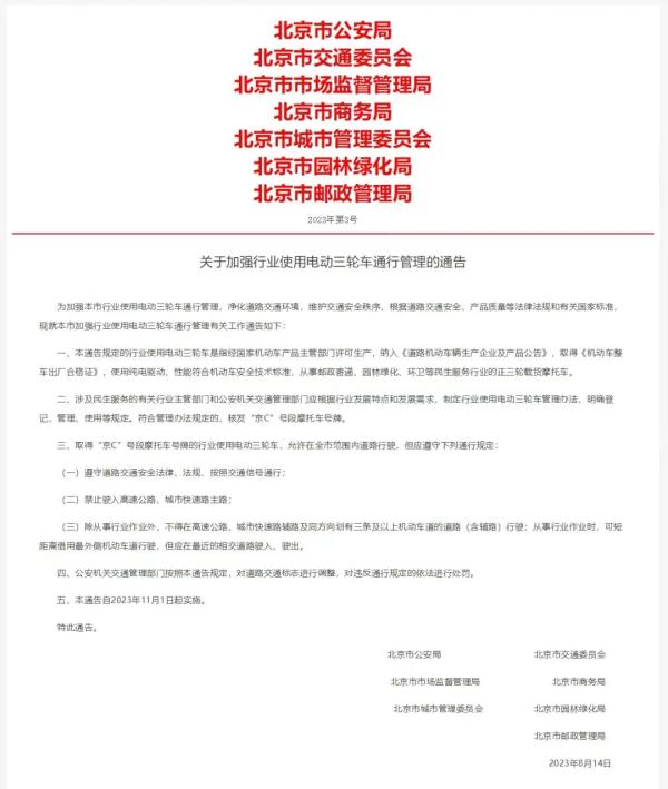 北京：加强管理电动三轮车 依规核发“京C”号段摩托车号牌