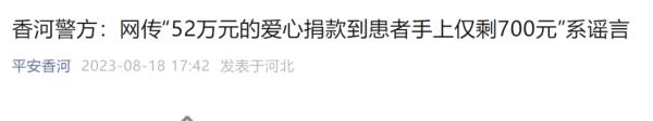 52万元爱心捐款到患者手上仅剩700元？警方出手了！