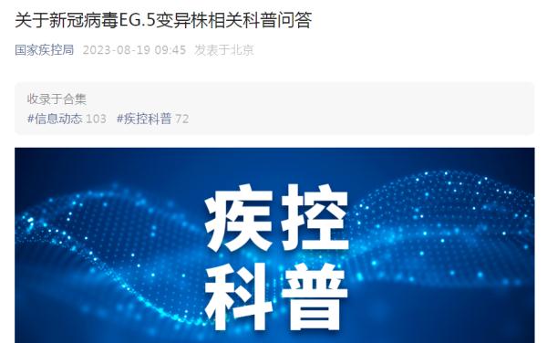 EG.5在绝大多数省份形成优势流行，国家疾控局最新研判→