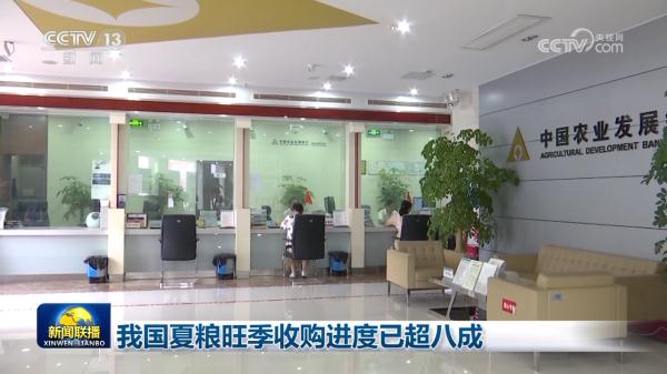 我国夏粮旺季收购进度已超八成
