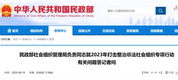 11部门出手，34家非法社会组织被取缔！
