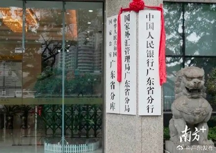 中国人民银行广东省分行正式挂牌