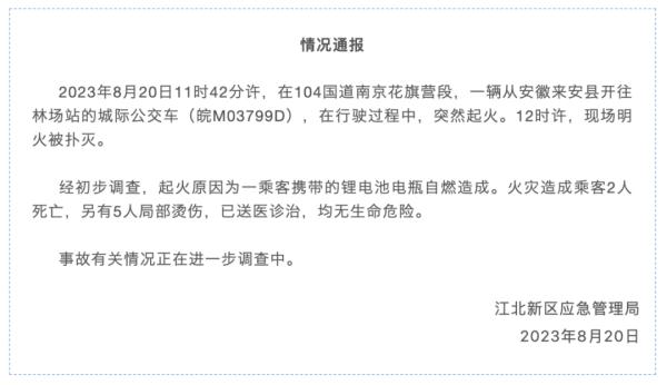 2死5伤！一城际公交行驶中起火，因乘客携带了——