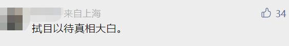确认死亡，真相大白！上海警方最新通报！
