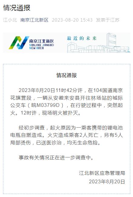 突发！南京一公交行驶中起火致2死5伤，“罪魁祸首”又是它！