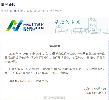 一公交在南京起火致2死5伤 乘客携带的锂电池电瓶自燃