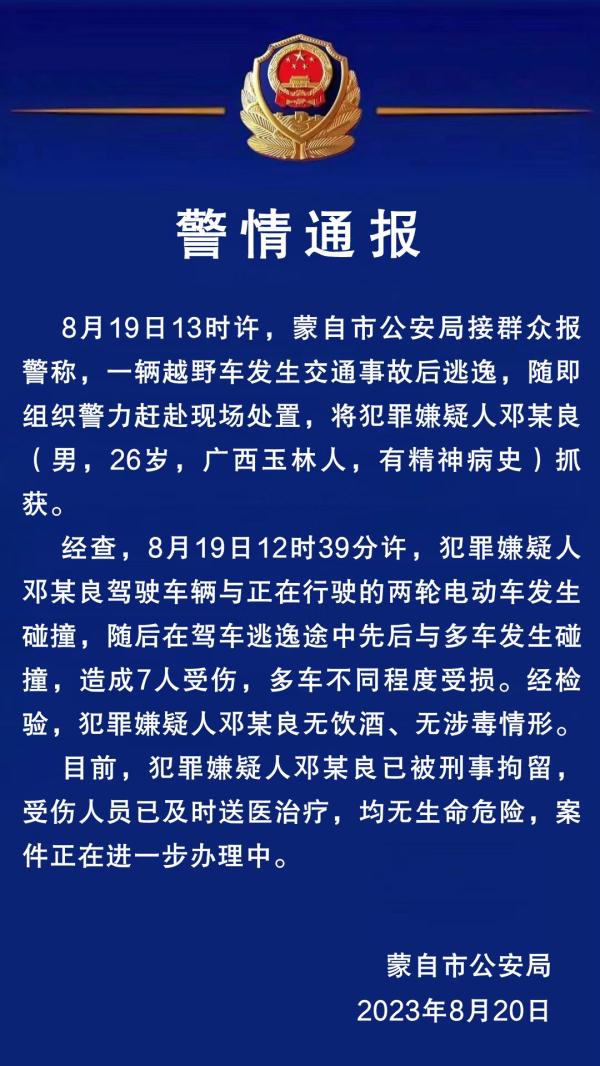 云南一越野车连撞多车致7人受伤，警方通报