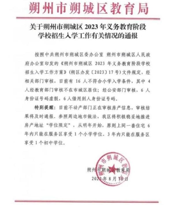 朔州教育局通报16人入学信息作假：其中6人身份证号码虚假