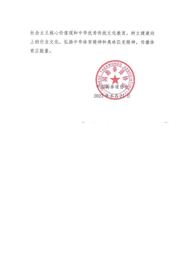 比赛中表演“僵尸跆舞”？中国跆拳道协会公布处罚决定