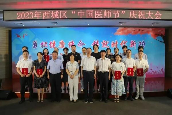 勇担健康使命,铸就时代新功 | 西城区卫生健康委召开2023年西城区“中国医师节”庆祝大会 勇担健康使命,铸就时代新功 | 西城区卫生健康委召开2023年西城区“中国医师节”庆祝大会