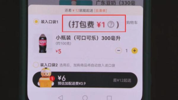 买瓶可乐也收打包费？消保委：外卖包装费不能是笔糊涂账！
