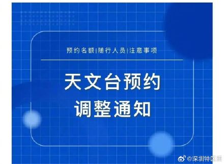 注意啦！深圳天文台预约规则调整