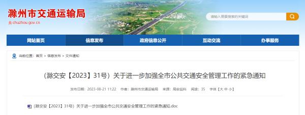 安徽滁州发布紧急通知：加大对公交乘客携带违禁品查处力度