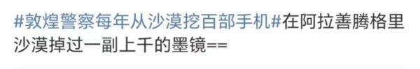 敦煌沙漠"盛产"这玩意儿？警察每年挖出百余部…