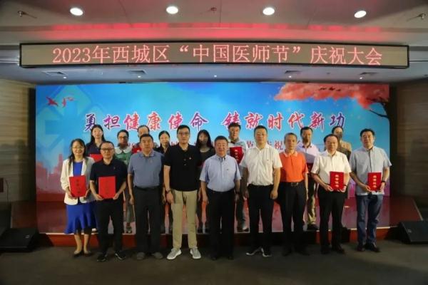 勇担健康使命,铸就时代新功 | 西城区卫生健康委召开2023年西城区“中国医师节”庆祝大会 勇担健康使命,铸就时代新功 | 西城区卫生健康委召开2023年西城区“中国医师节”庆祝大会