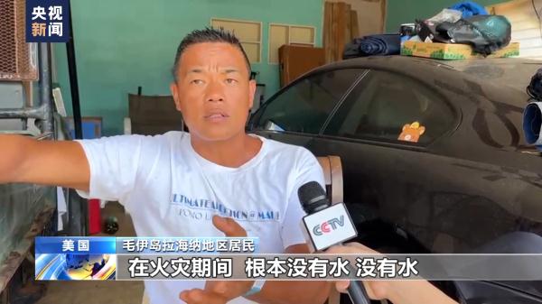 夏威夷毛伊岛大火遇难人数或进一步上升 灾民深感无助