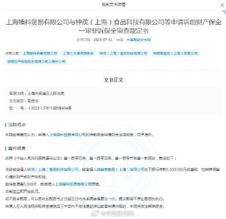 钟薛高被冻结550万元财产