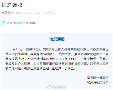 官方通报副局长家属泼景区人员热水：行政拘留10日