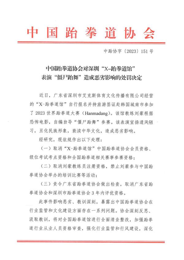在韩表演“僵尸跆舞”跆拳道馆被处罚：取消会员和赛事参赛资格