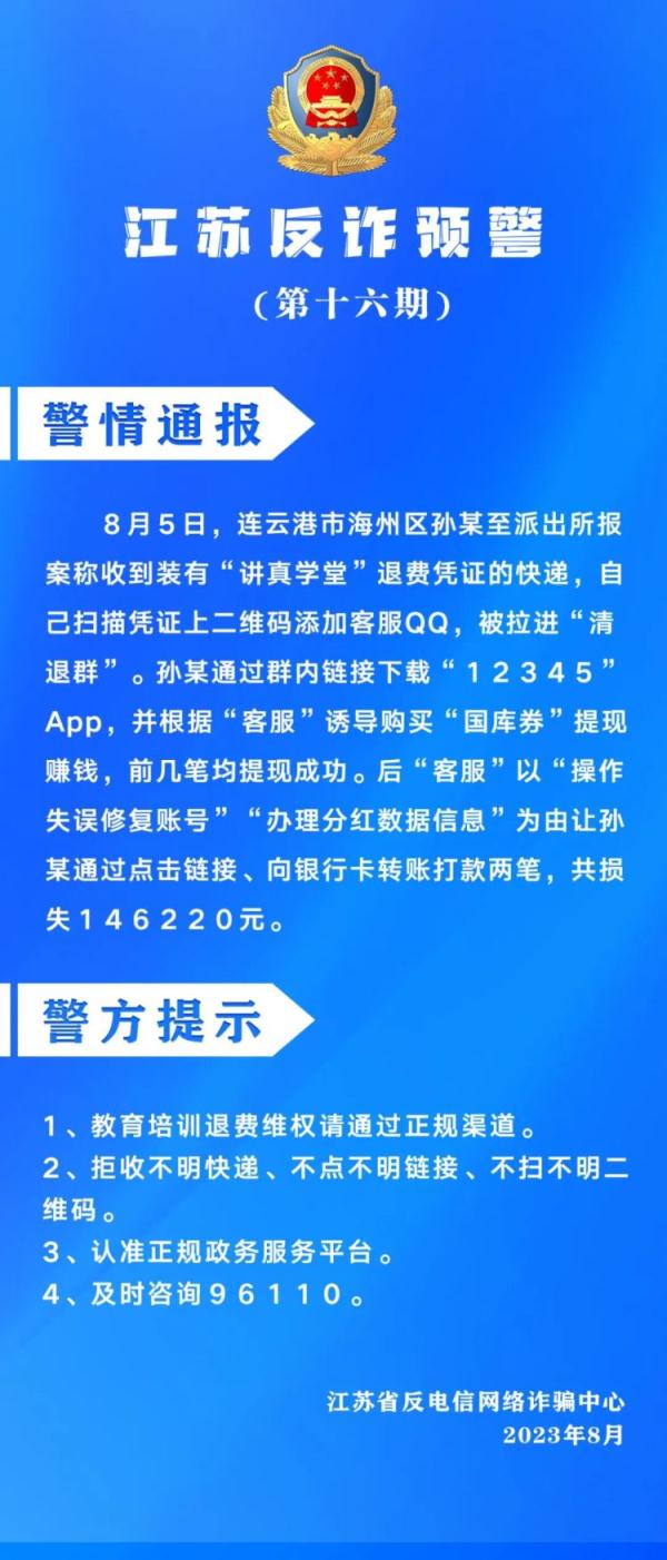 江苏近期已有176人被骗！赶紧删除