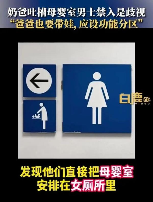 男士禁入母婴室？上海奶爸吐槽：我被歧视了！网友建议改名，专家说→