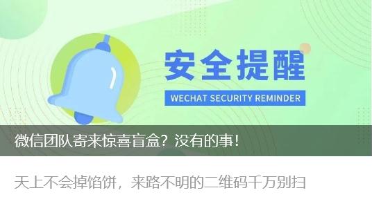 切勿扫码！微信紧急声明